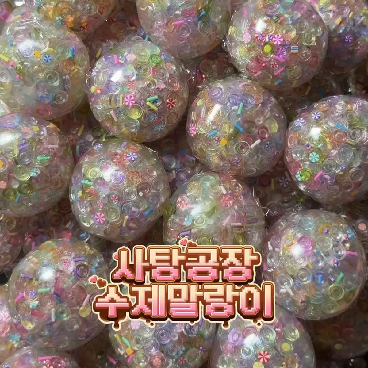 말성샵 사탕공장 7cm 수제 말랑이