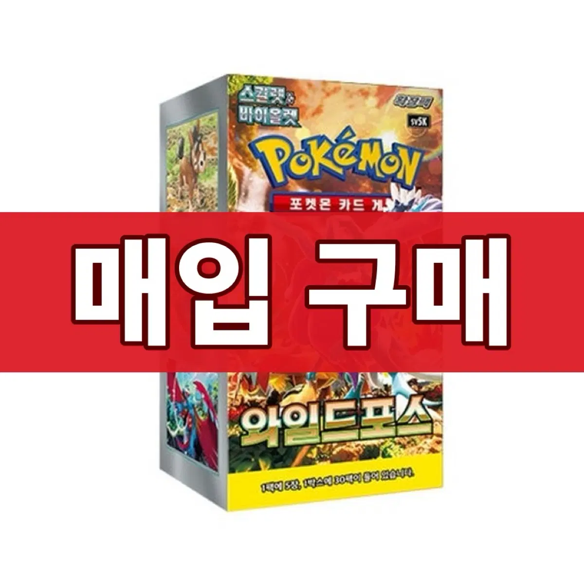 포켓몬 카드 스칼렛 바이올렛 와일드 포스 매입 구매 합니다