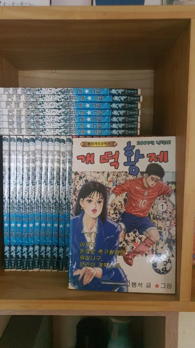 개떡 황제 1권 ~ 19권 전권 만화책 고행석 작품 불청객 프로덕션