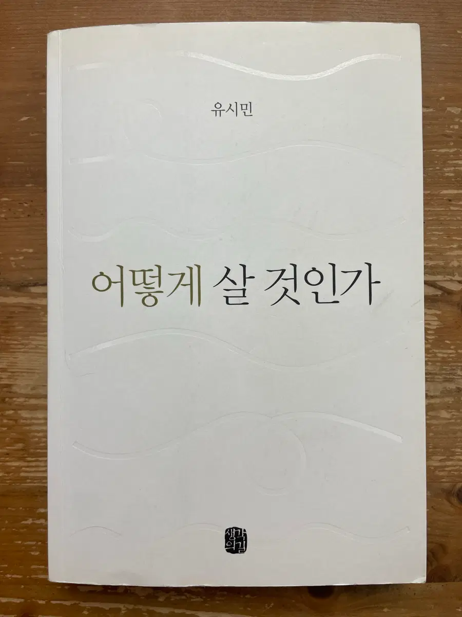 어떻게 살 것인가 - 유시민