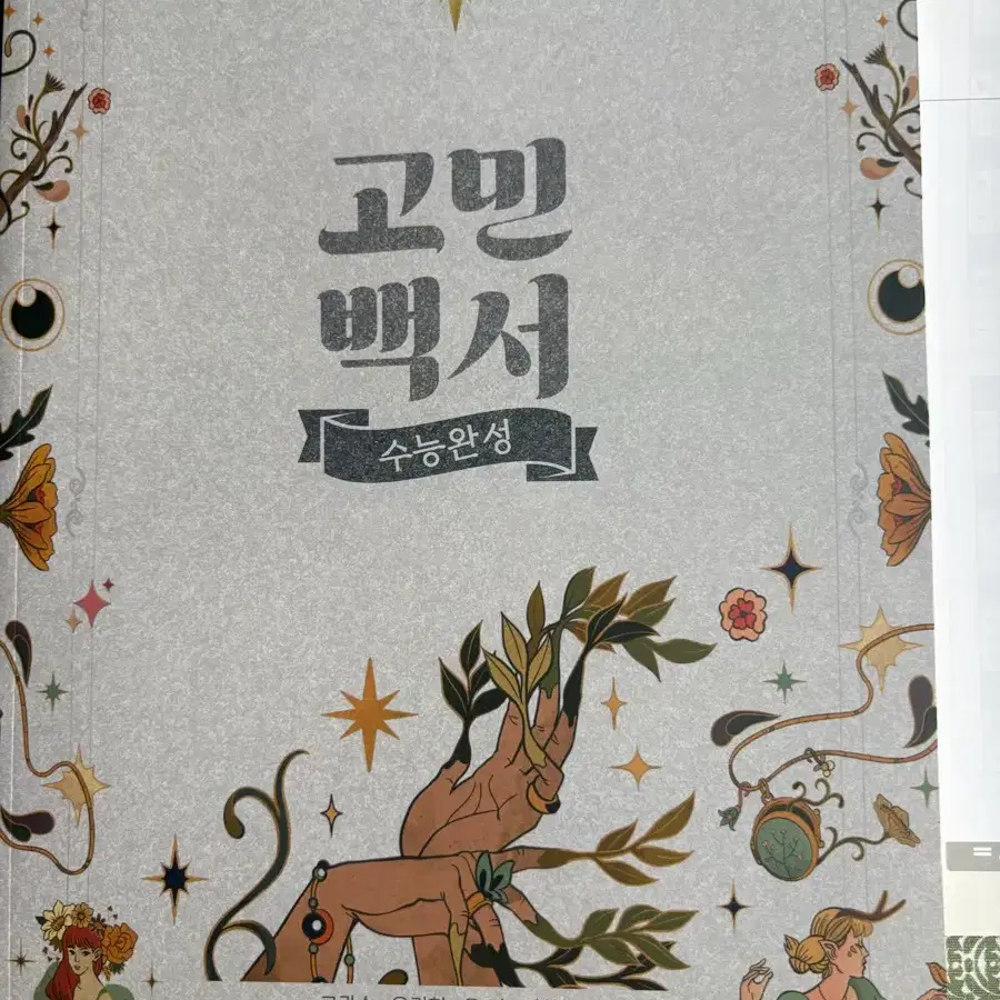 고민백서 수능특강 수능 완성 분석서