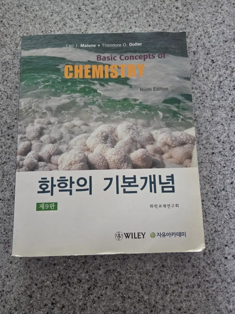 화학의 기본개념 제9판 팝니다