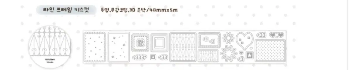 로지스티커 라인 프레임 키스컷 소분
