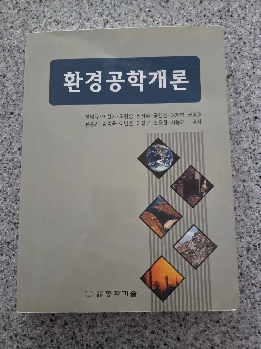 환경공학개론 (동화기술) 팝니다