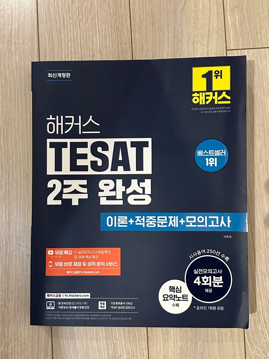해커스 테셋