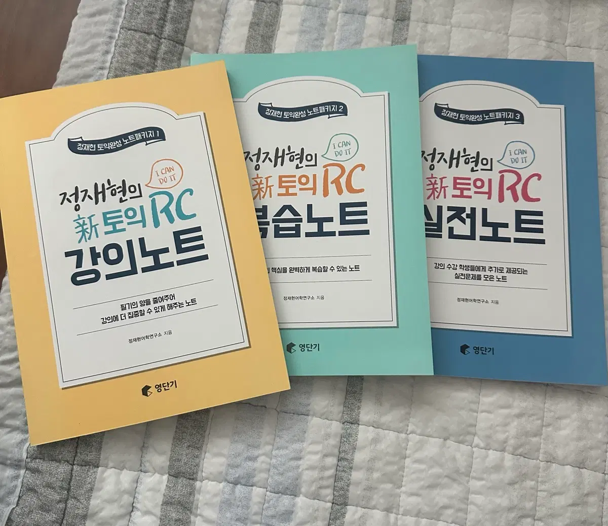 정재현 신토익 RC 노트패키지 1,2,3