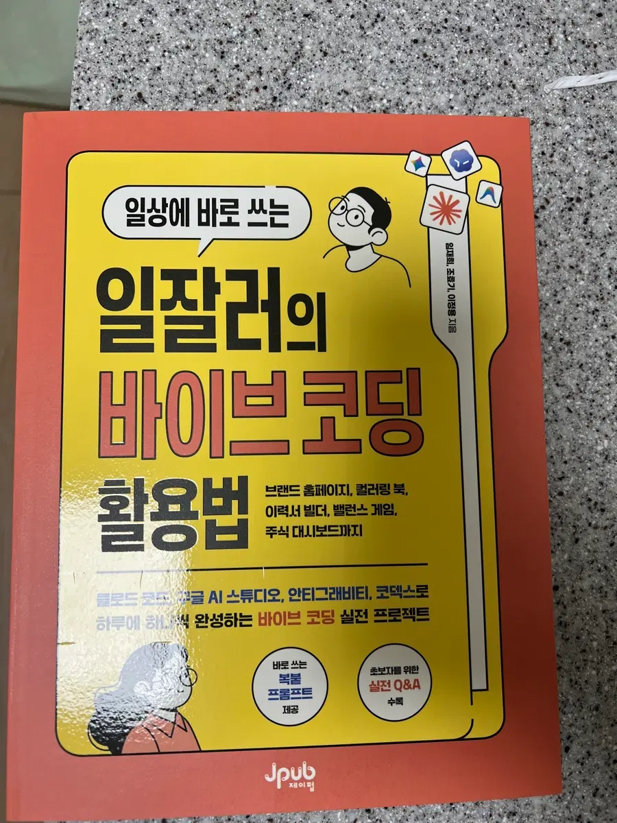 일상에 바로 쓰는 일잘러의 바이브 코딩 활용법