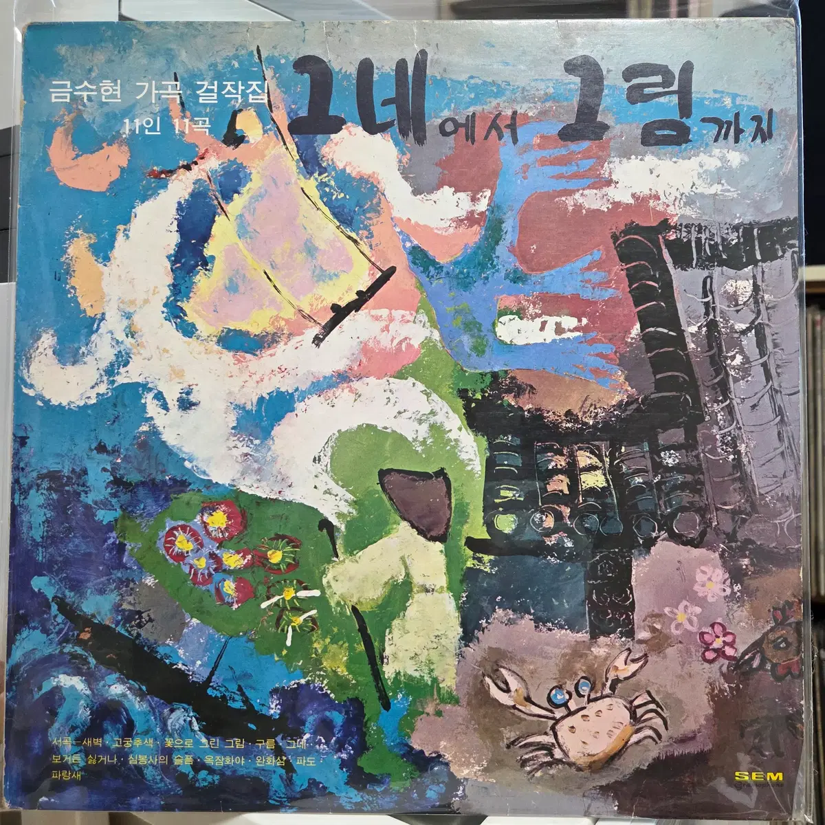 금수현 가곡 걸작집 11인 11곡 (그네에서 그림까지)
