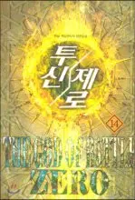 투신 제로 1-16 완결 게임 판타지
