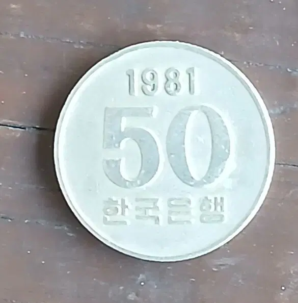 1981년 50원 한국은행 동전