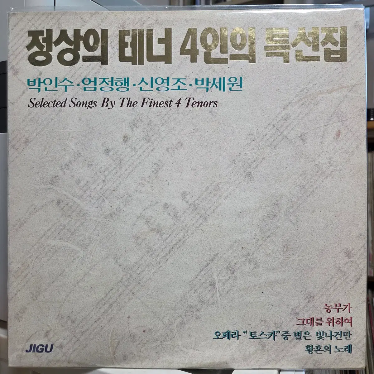 정상의 테너 4인의 특선집