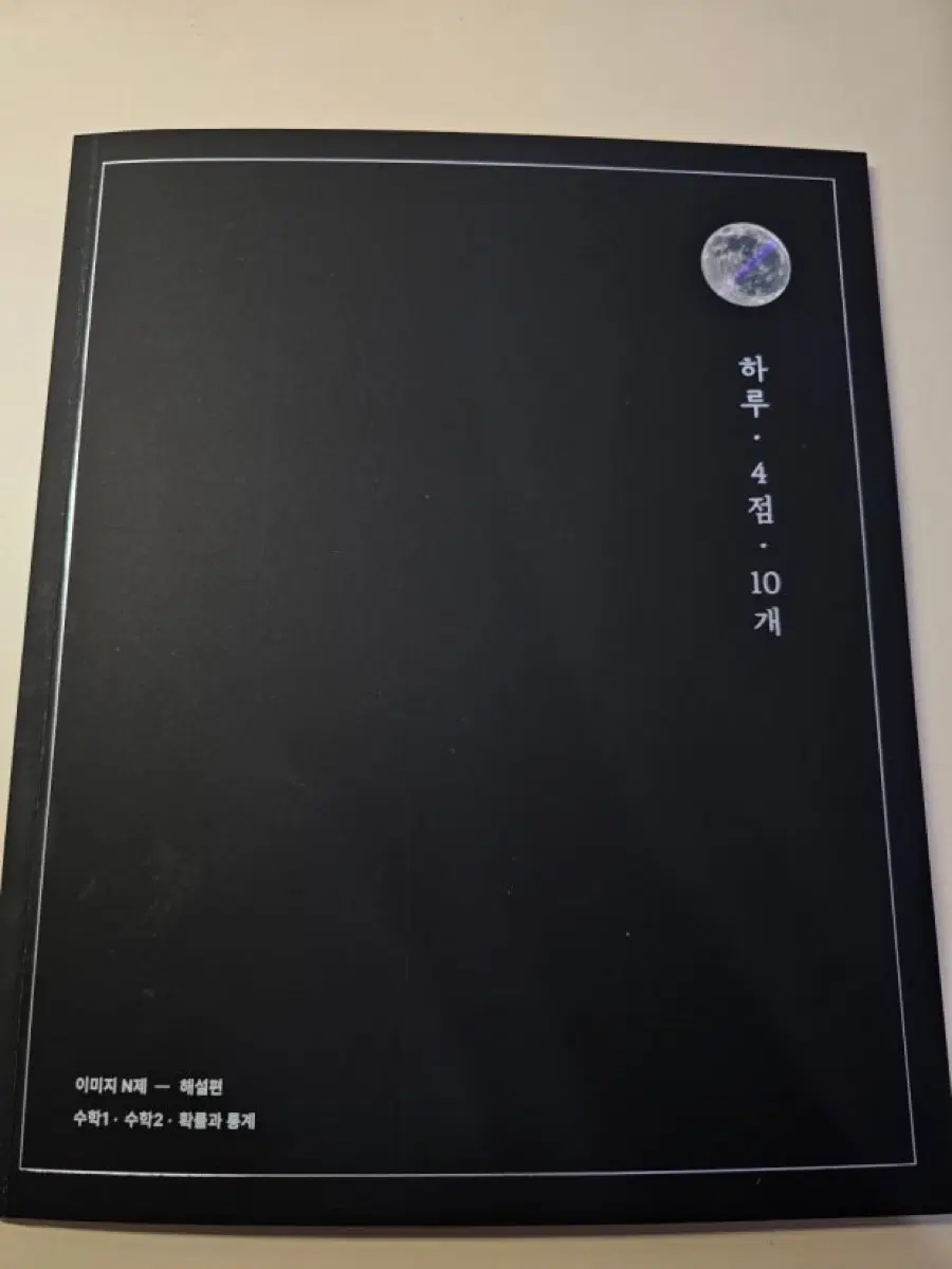 2027 하루에 4점 10개