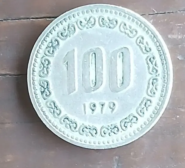 100원 1979년 동전