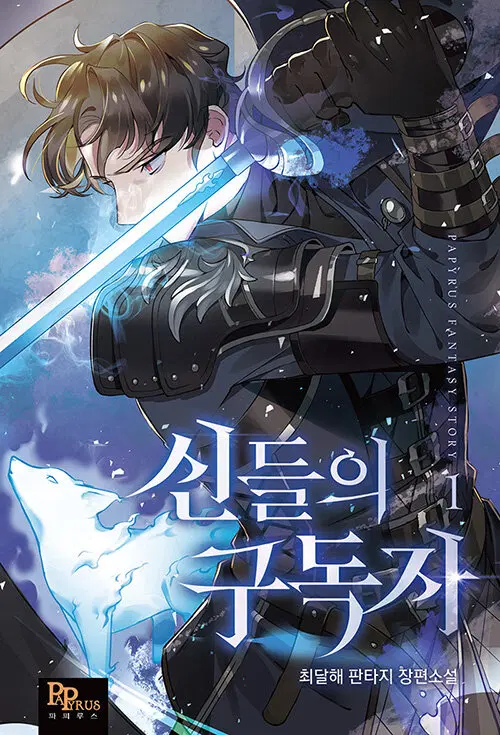신들의 구독자 1-19 완결 최달해 판타지 소설