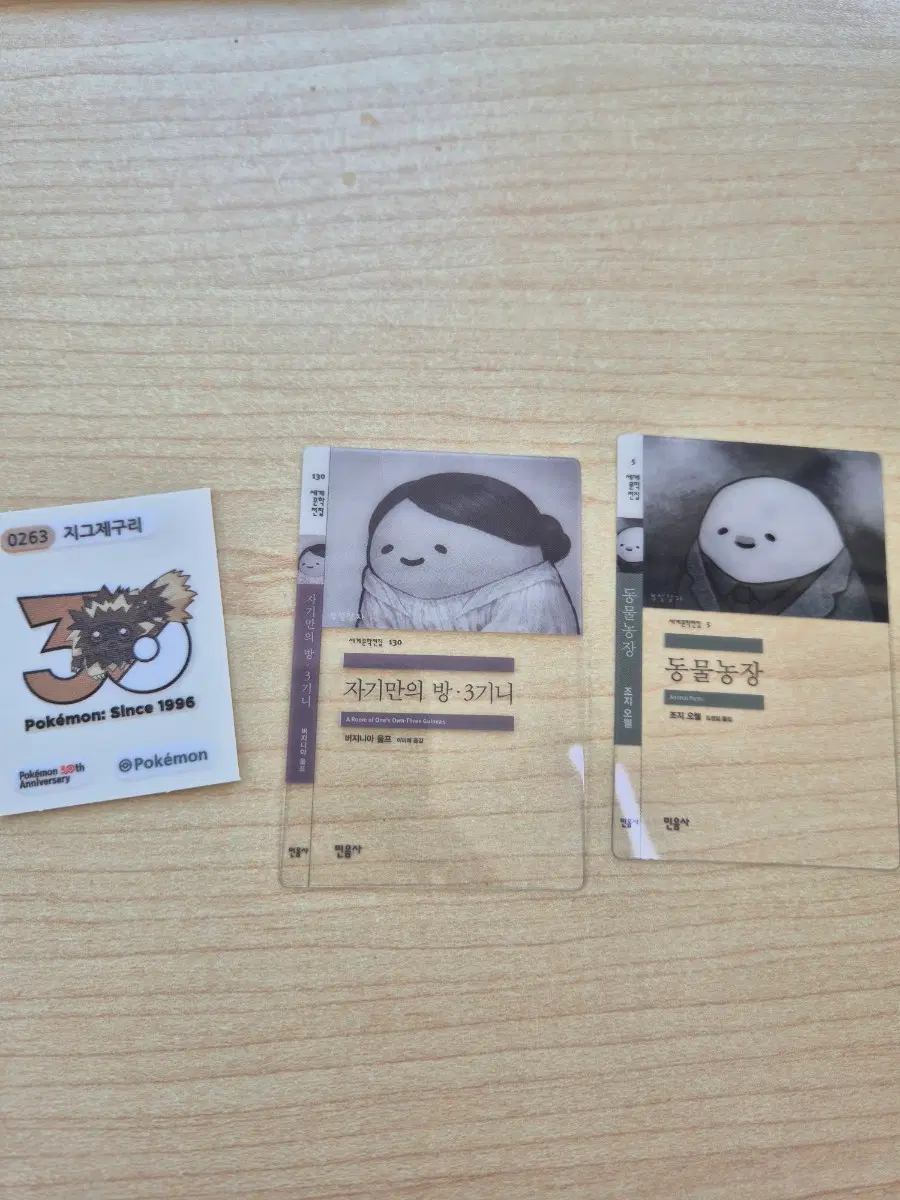 믿음사 자기만의 방 3기니/믿음사 동물농장 책갈피