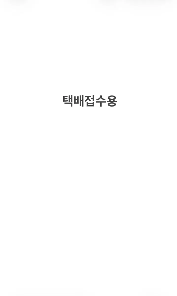 택배접수용 페이지