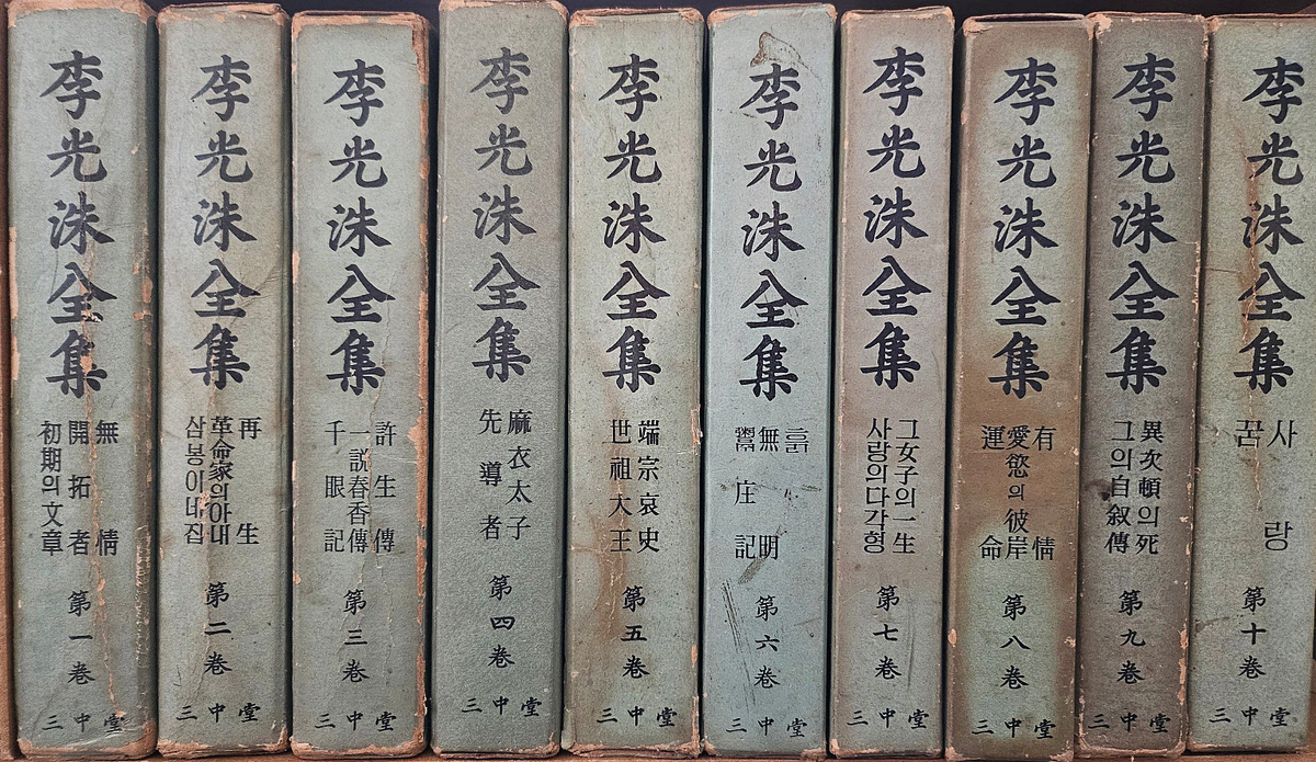춘원 이광수전집/전20권/삼중당/1962년