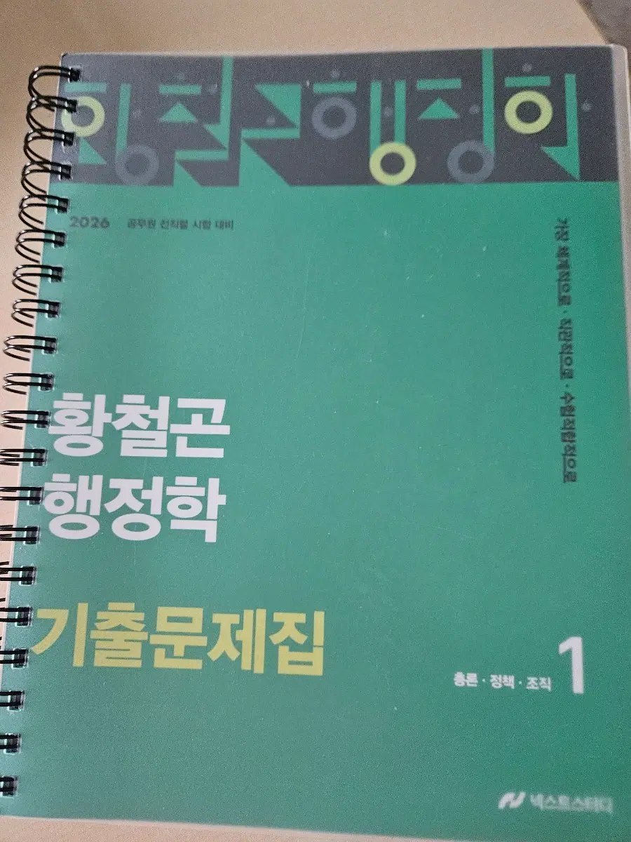 2026 황철곤 기출문제집 분철