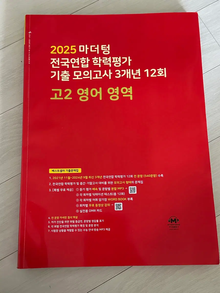 2025 마더텅 전국연합학력평가 기출 모의고사 3개년 12회 고2 영어 영역