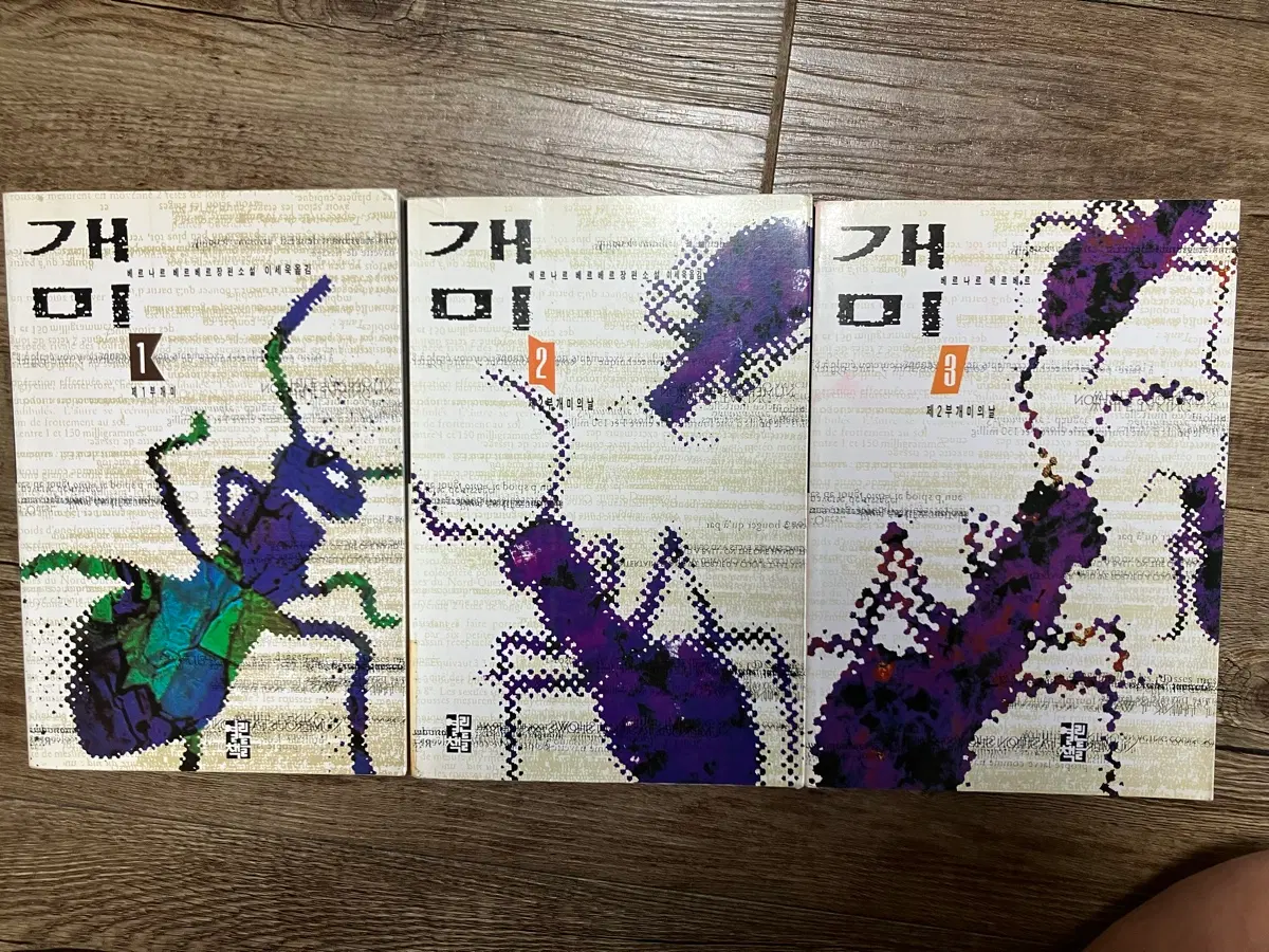 베르나르 베르베르 장편소설 개미3권세트 베스트셀러