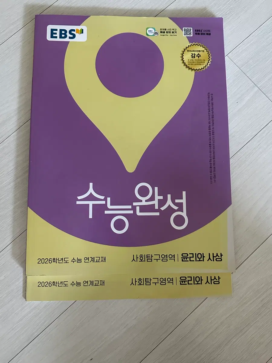 EBS 수능완성 사회탐구영역 윤리와 사상 2026학년도 연계교재