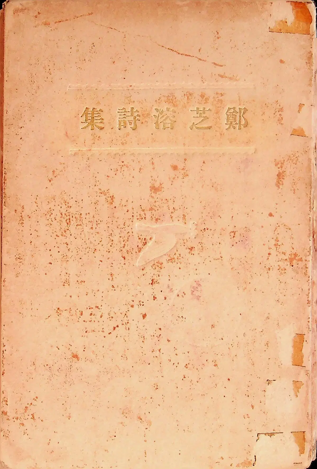 정지용 제1시집 1935년 오리지널 초판본 시문학사