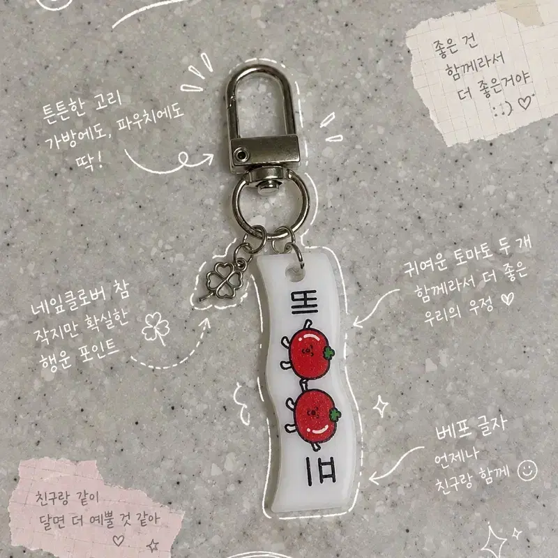 베프 우정 키링/ 4개 한정