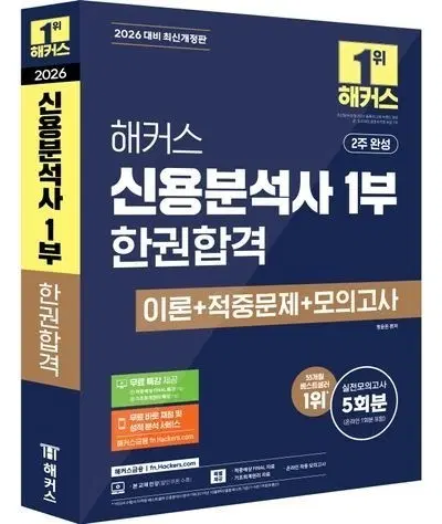 2026 해커스 신용분석사 1부 교재(새책,스프링제본)