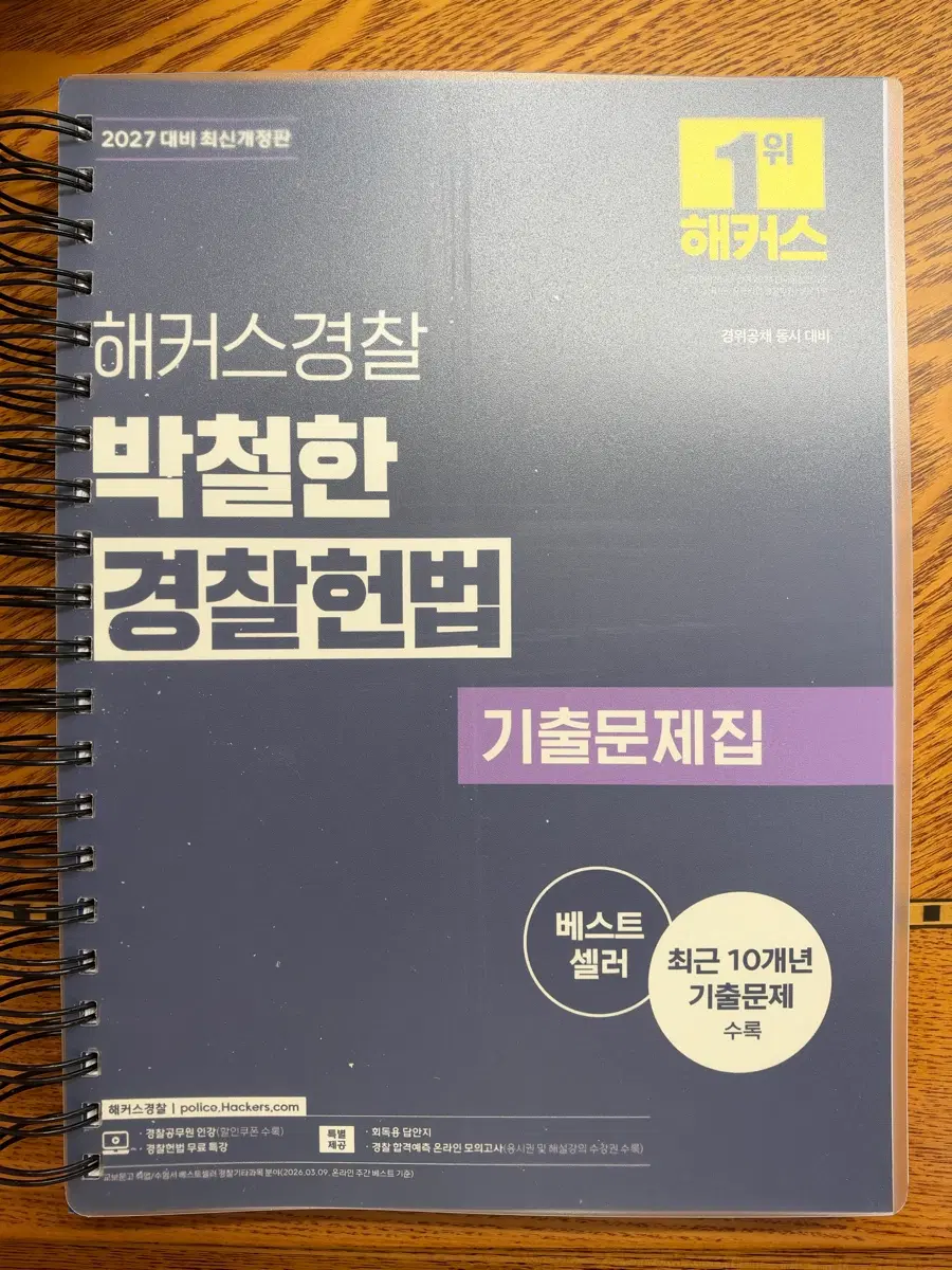 [새상품] 2027 해커스 박철한 경찰헌법 기출문제집 [분철]
