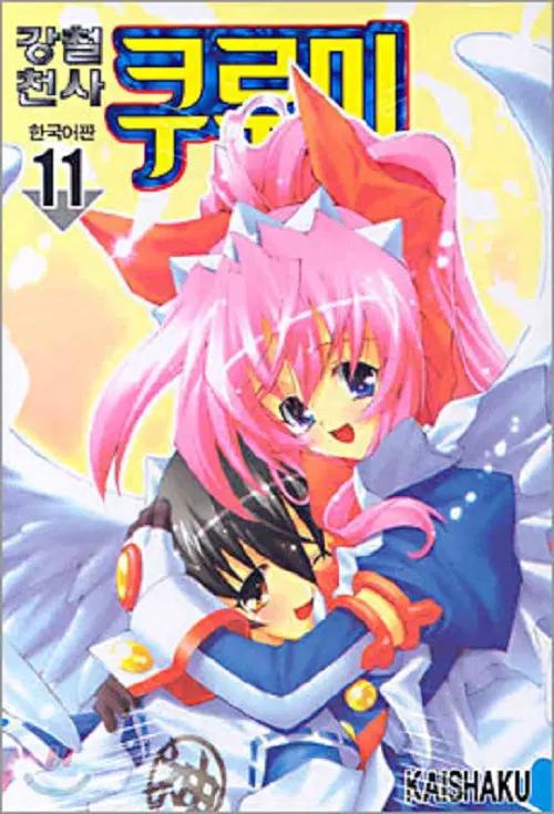 강철천사 쿠루미 1-11 완결
