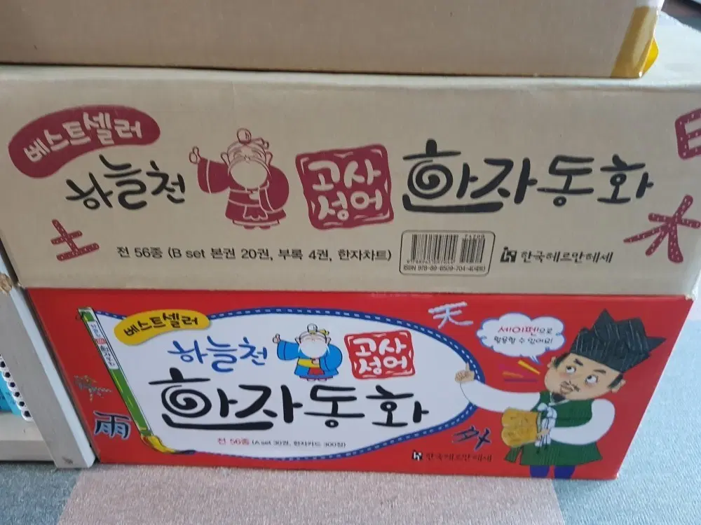 하늘천 고사성어 한자동화 전 56종 세트
