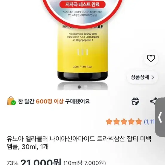 유노아 멜라블러 나이아신아마이드 트라넥삼산 앰플 30ml