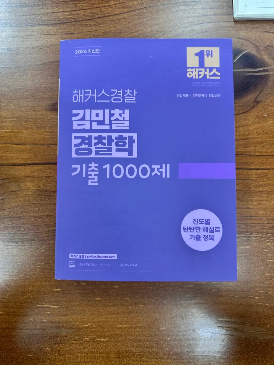 김민철 경찰학 기출1000제