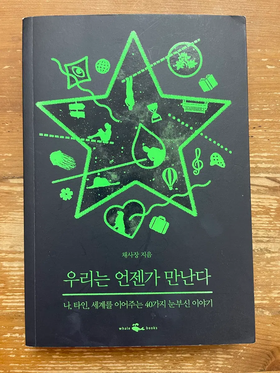 우리는 언젠가 만난다 - 채사장