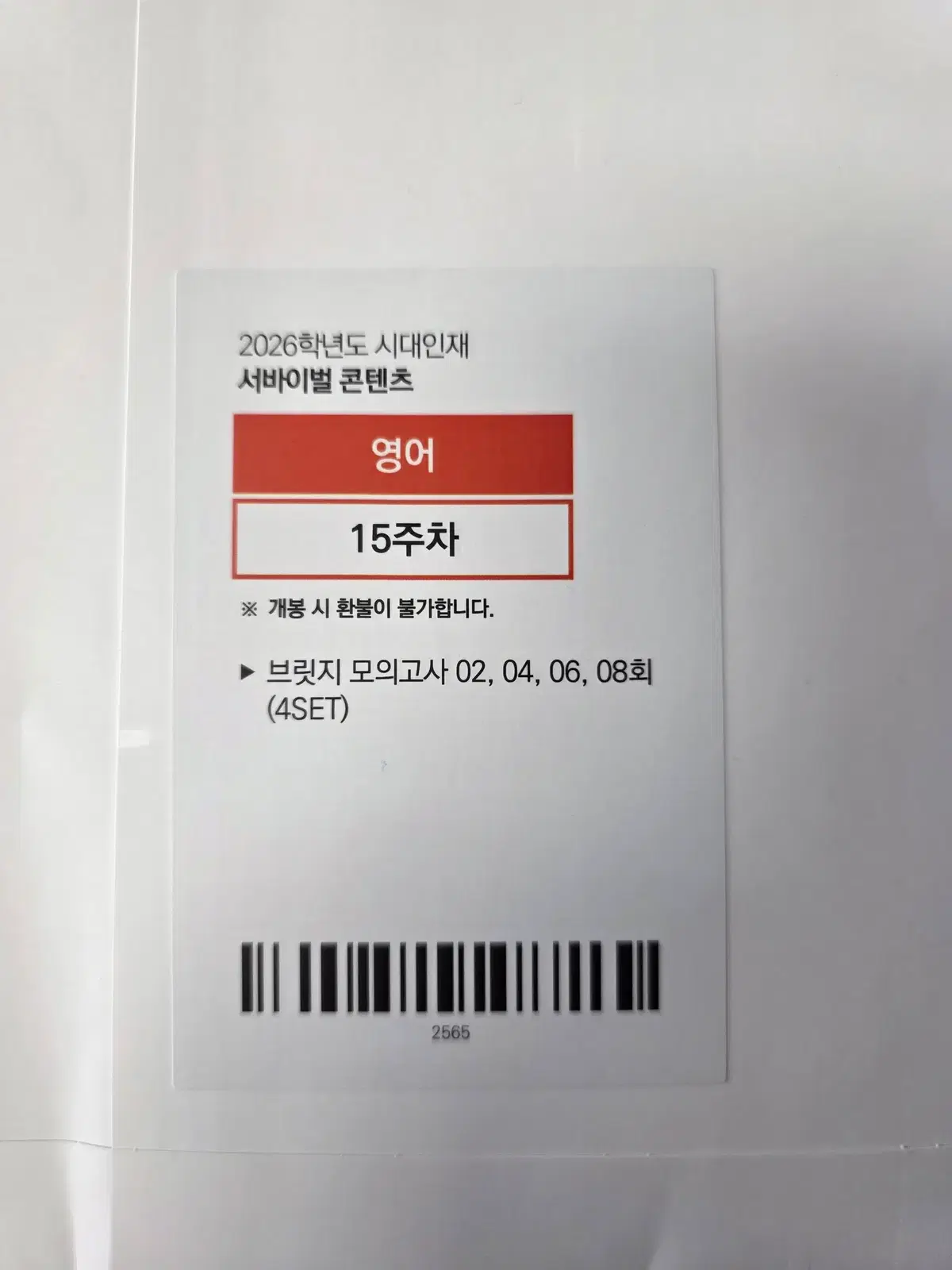 2026학년도 시대인재 서바이벌 콘텐츠 브릿지 모의고사(4set)