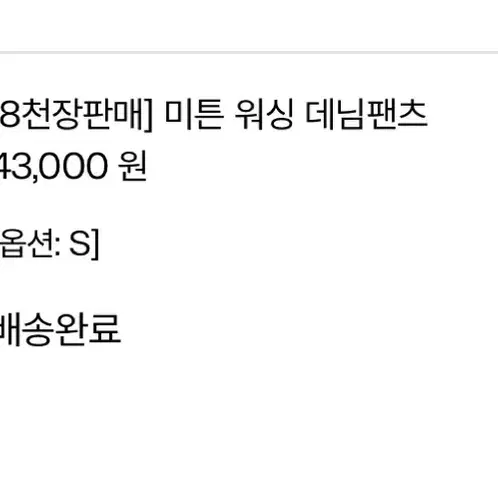 블랙업 OOTJ 워싱 데님 팬츠 S