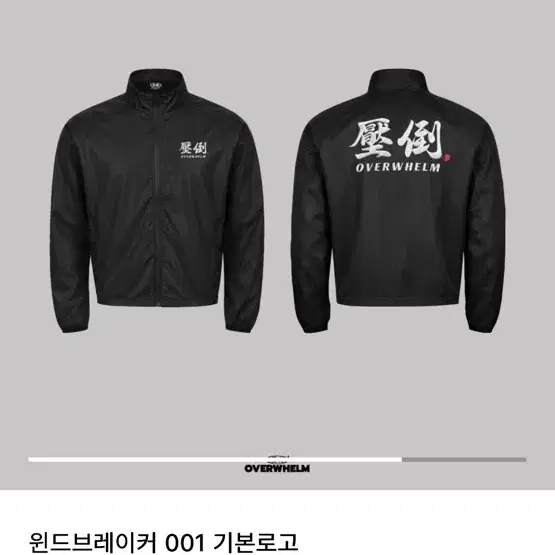 압도 바람막이