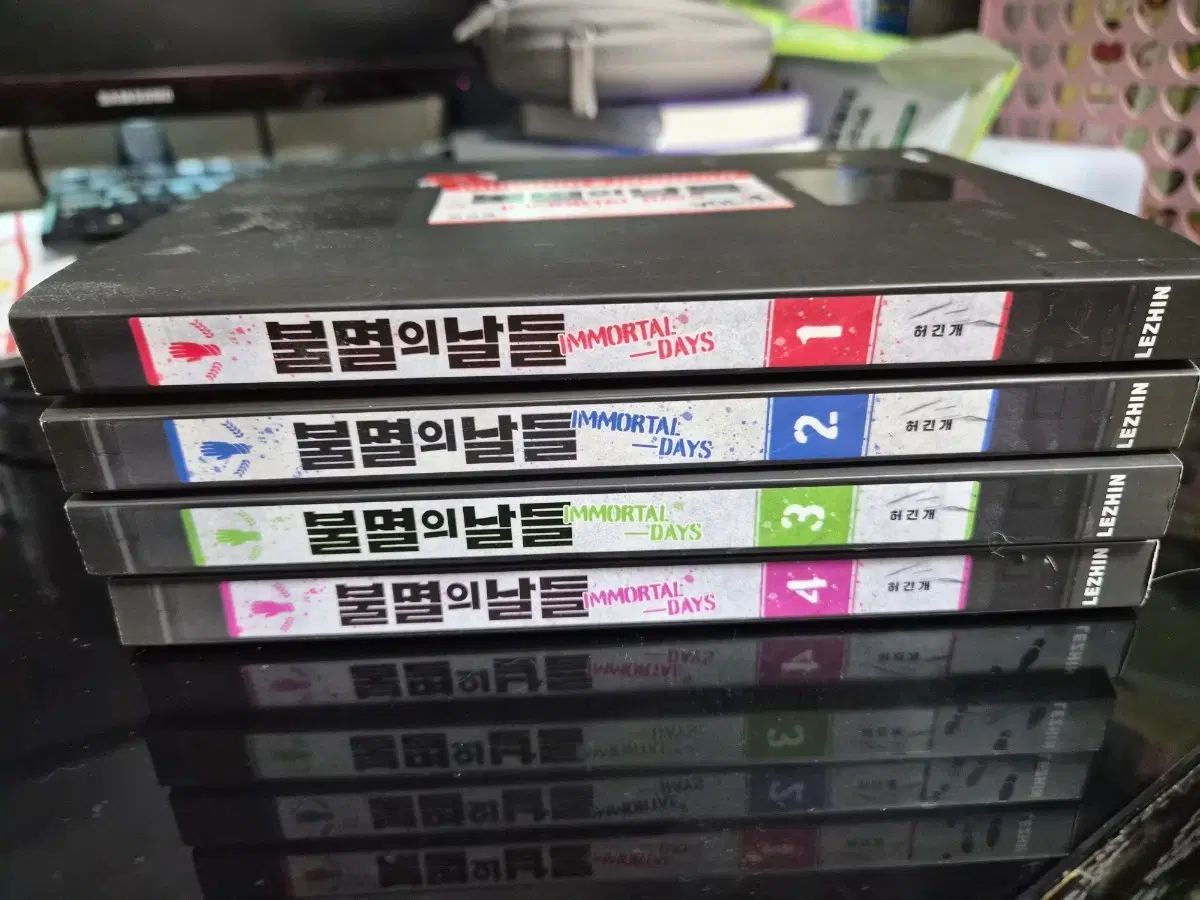 불멸의 날들 1-4
