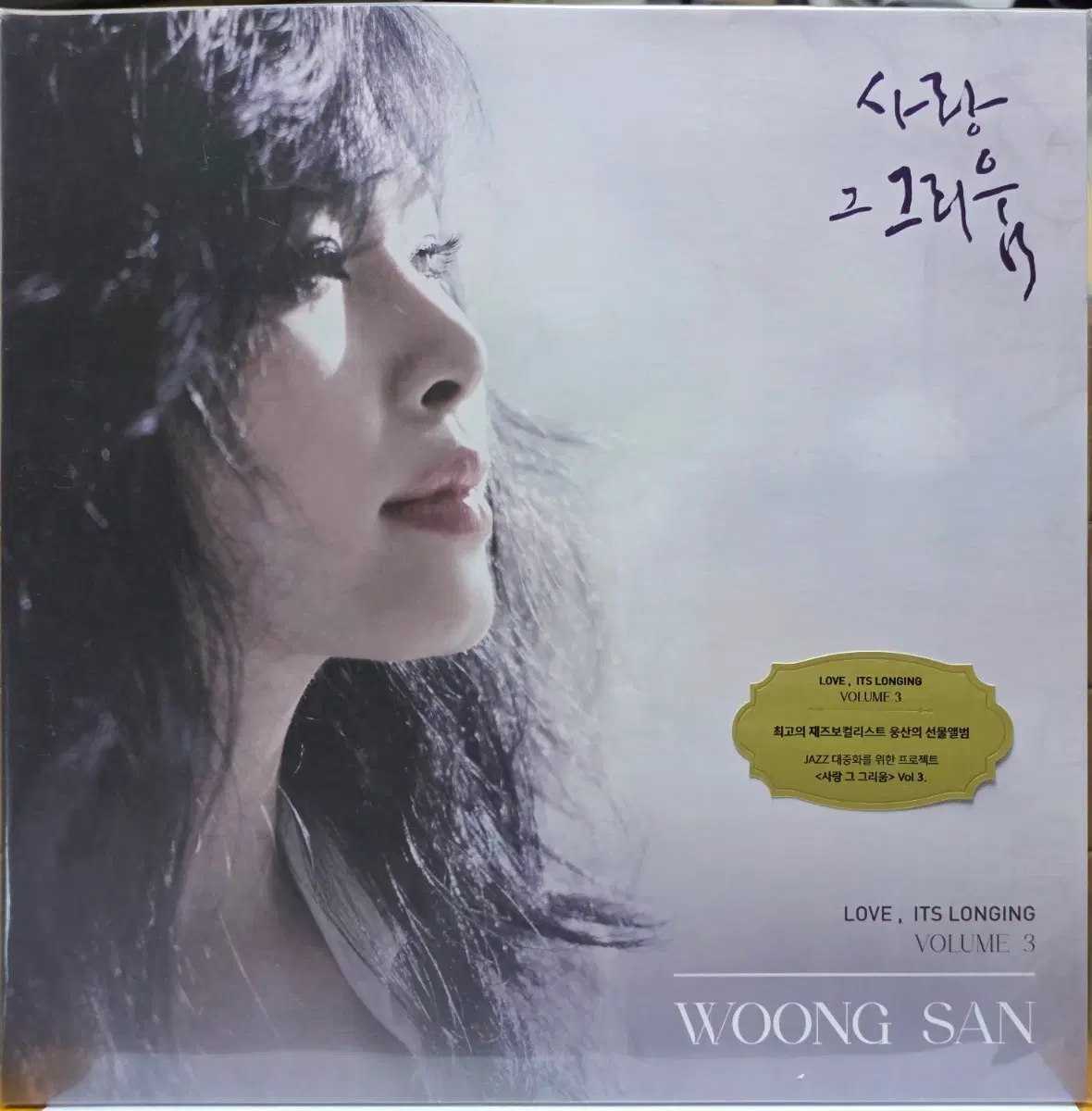BA-968. 미개봉. 웅산 사랑 그 그리움 Vol. 3 LP