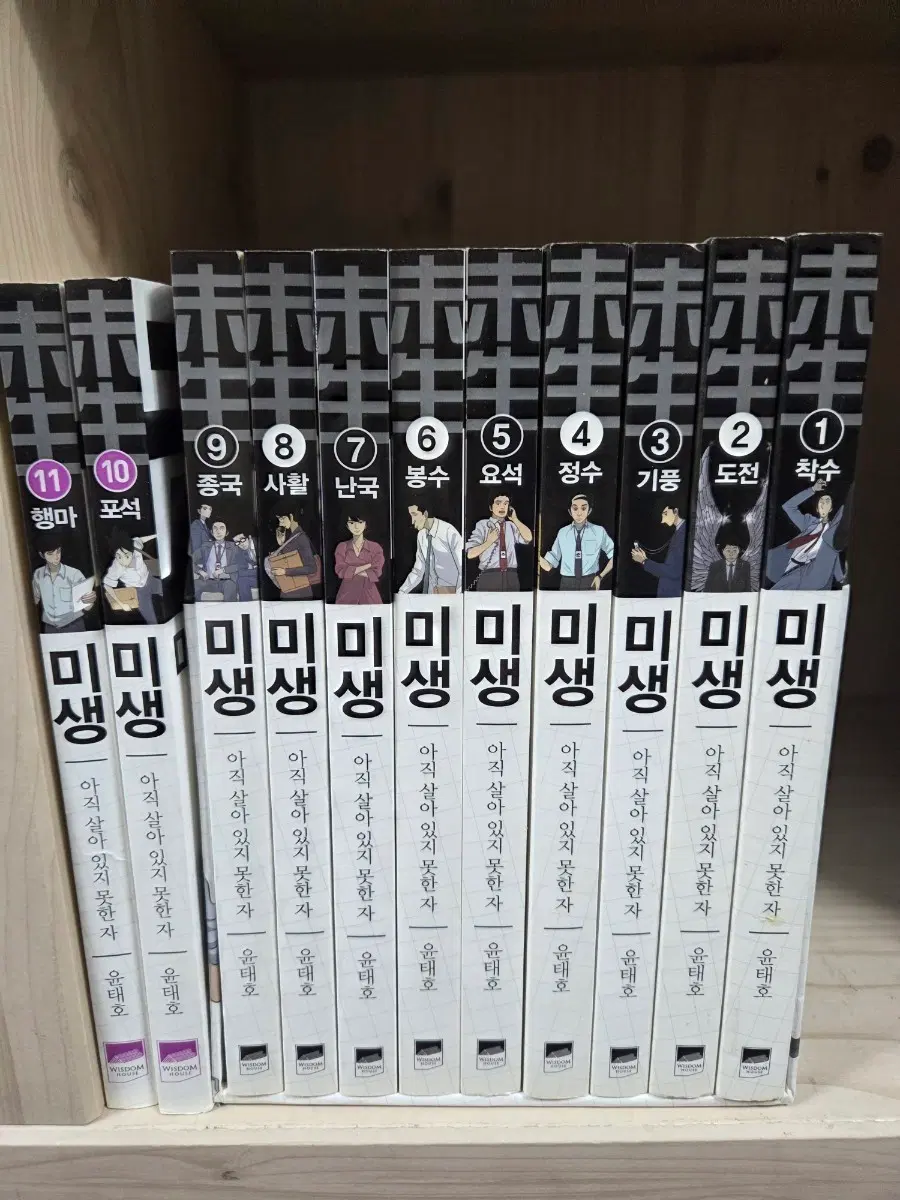 미생 전권 (1~11권) 세트