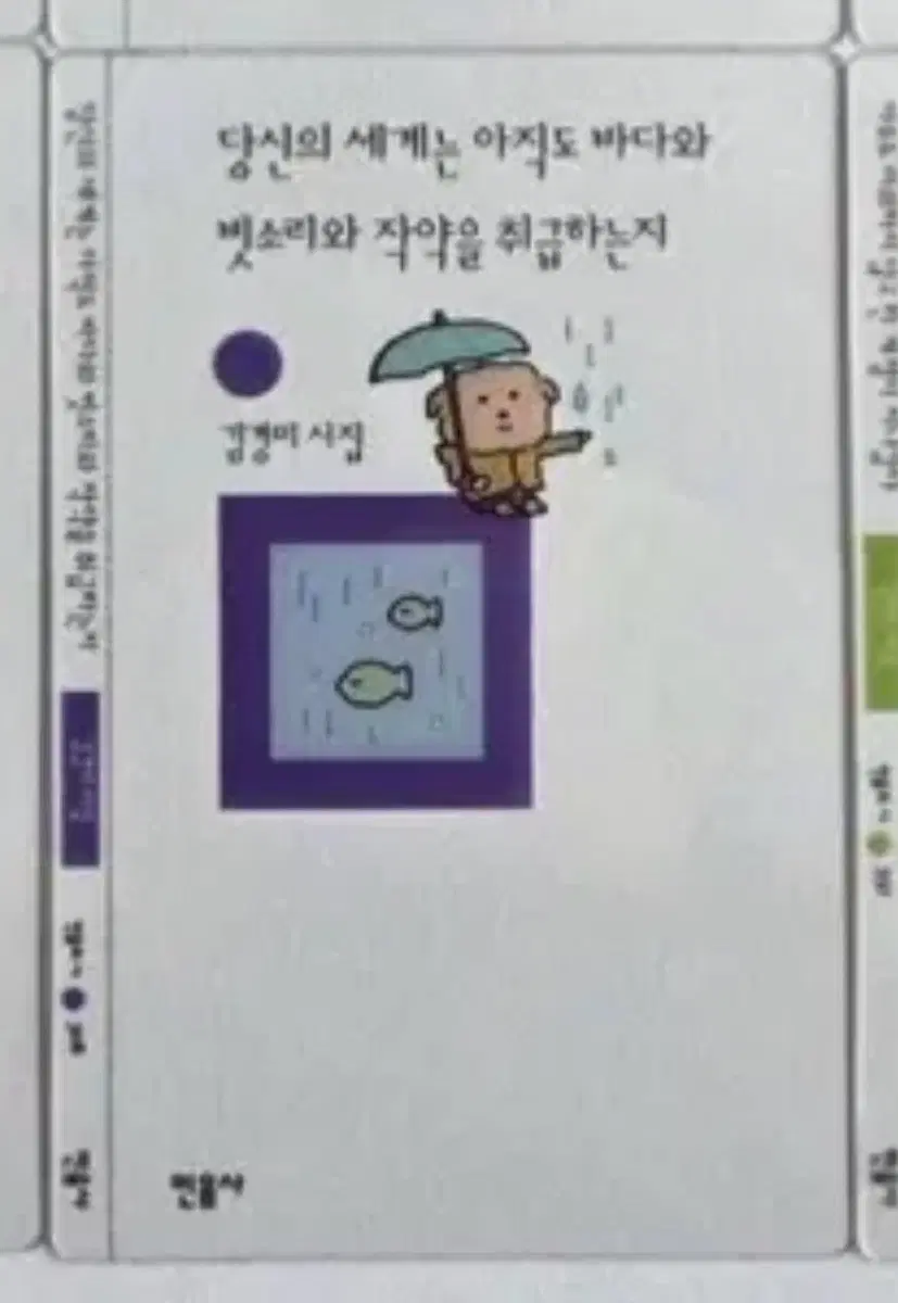 [미개봉]당신의 세계는 아직도 바다와 빗소리와 작약을 취급하는지 : 김경미 시집 책갈피