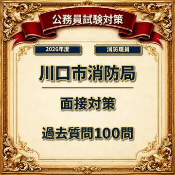 가와구치시 소방국 면접 기출 질문 100문 + 답변 예시 2026년도