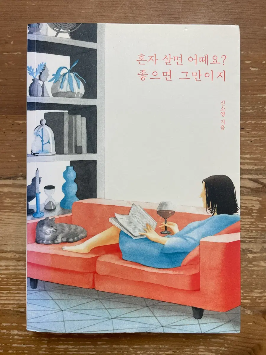 혼자 살면 어때요? 좋으면 그만이지 - 신소영