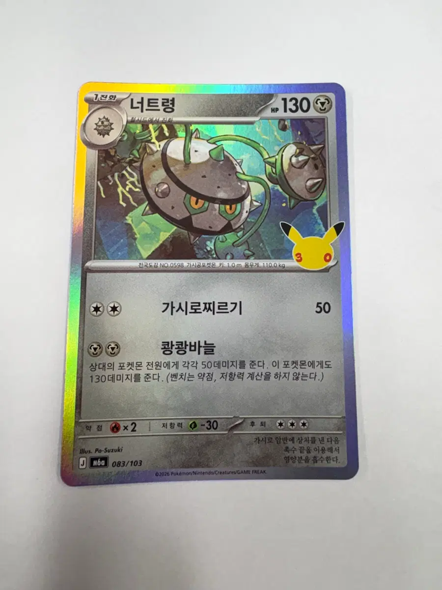 너트령 포켓몬카드30주년 (한글판)