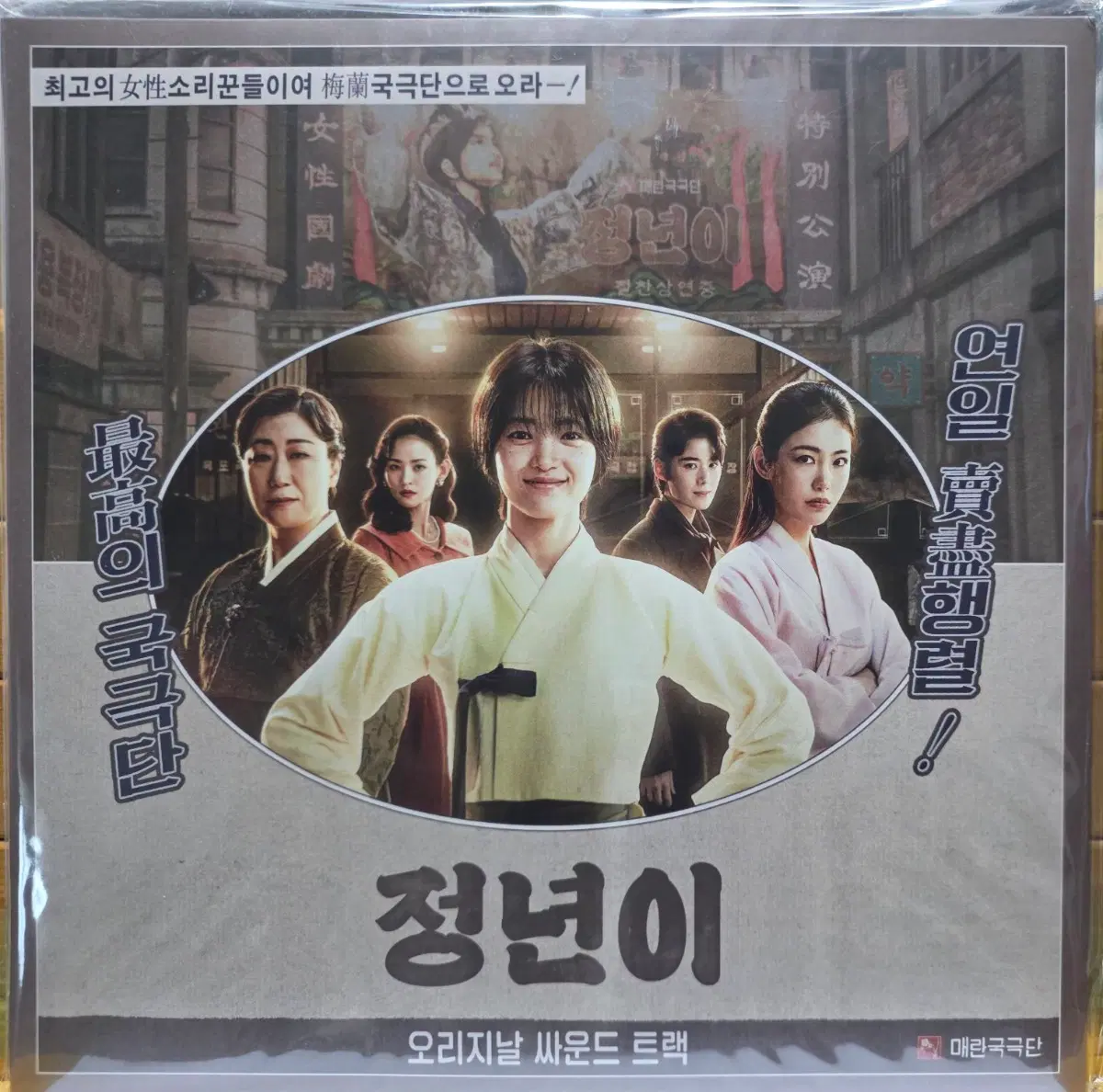 BA-975. 미개봉 2LP. 정년이 오리지날 사운드 트랙 LP 음반.
