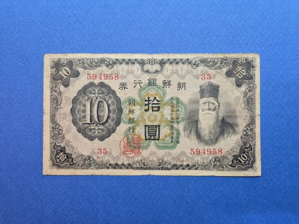 조선은행 개 10원 판번호 35번 지폐