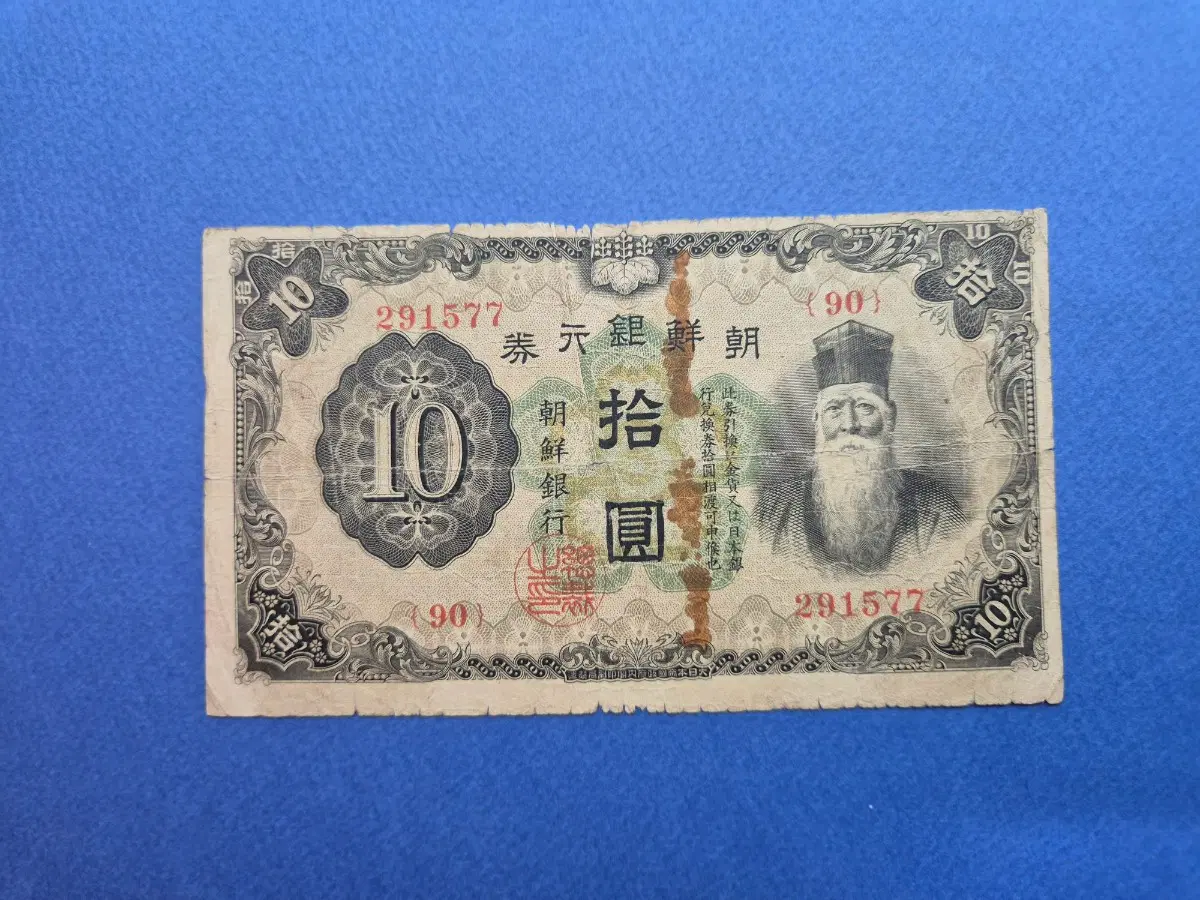 조선은행 개 10원 판번호 90번 지폐