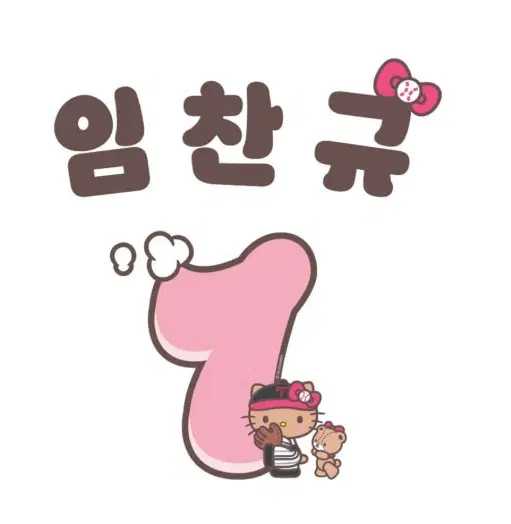 LG트윈스 태닝 헬로키티 마킹지 임찬규