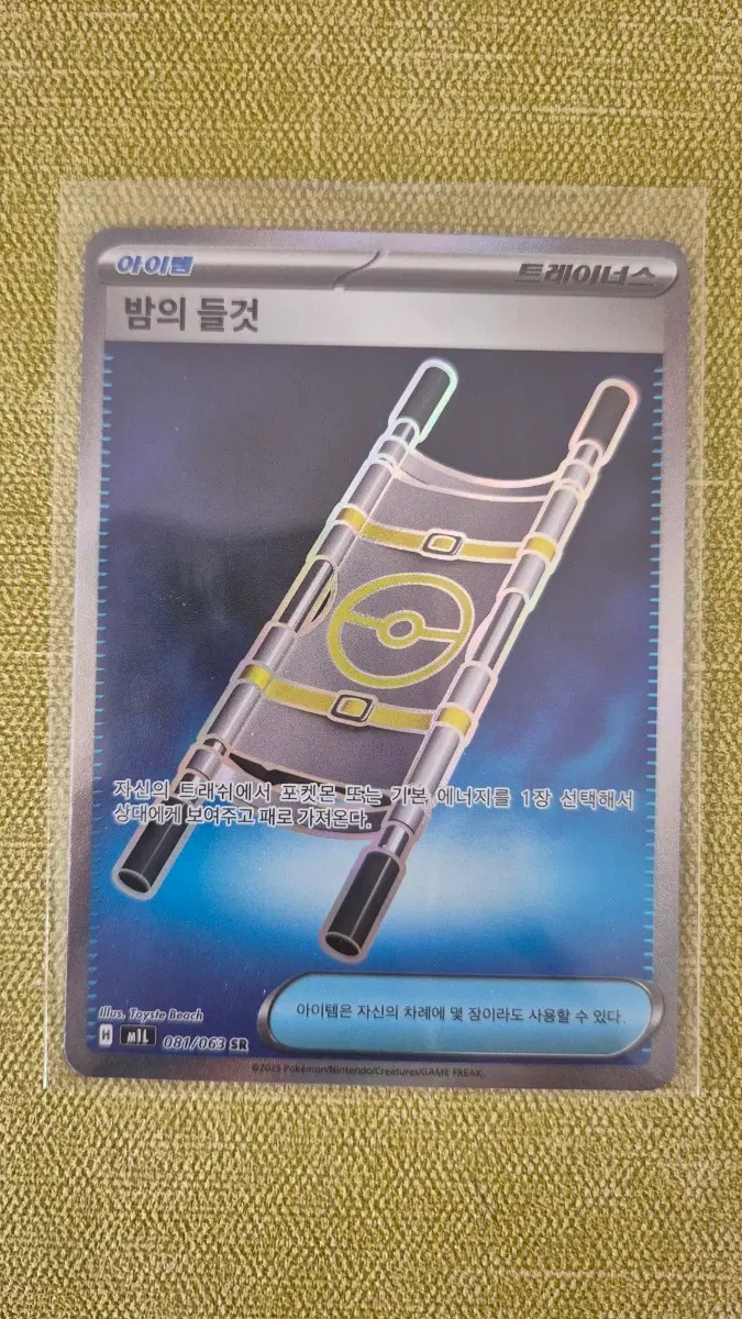 [포켓몬카드 한판] 아이템 밤의들것sr 081/063