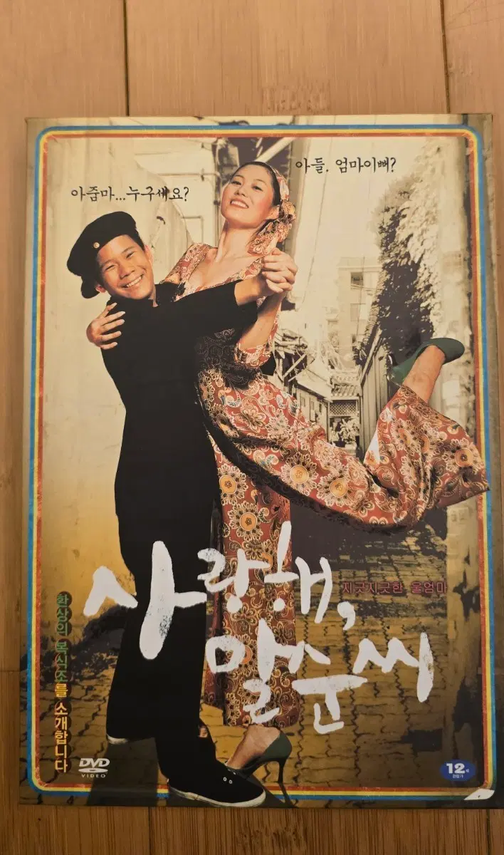 사랑해, 말순씨 초회판 아웃케이스 2디스크 DVD